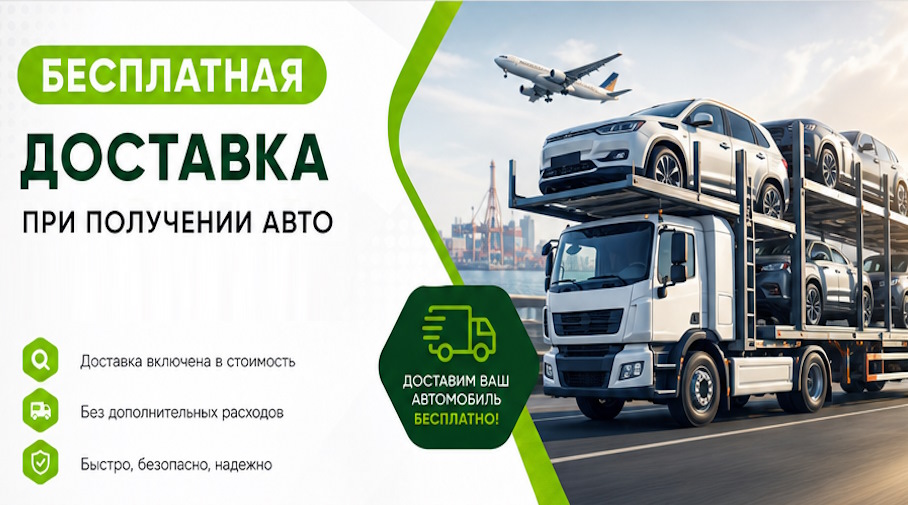 Акция! Бесплатная доставка по Котельниках при получении авто